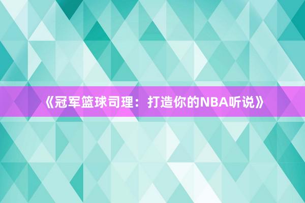 《冠军篮球司理：打造你的NBA听说》