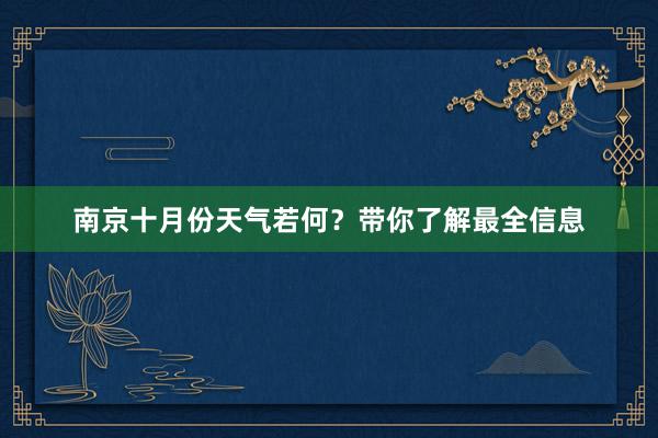 南京十月份天气若何？带你了解最全信息