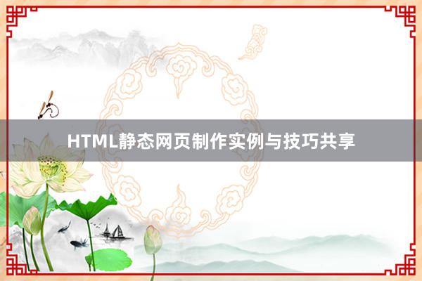 HTML静态网页制作实例与技巧共享