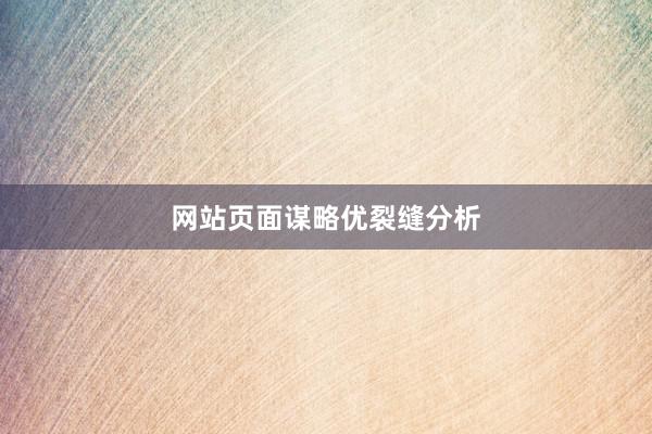 网站页面谋略优裂缝分析