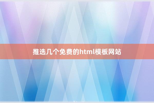 推选几个免费的html模板网站