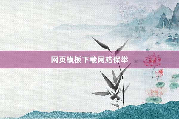 网页模板下载网站保举