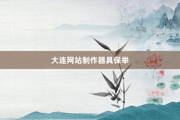 大连网站制作器具保举