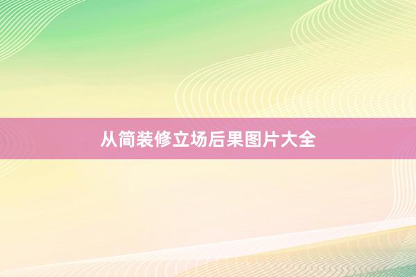 从简装修立场后果图片大全