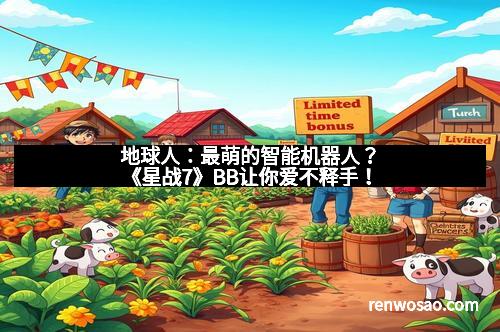 地球人:最萌的智能机器人?《星战7》BB让你爱不释手!