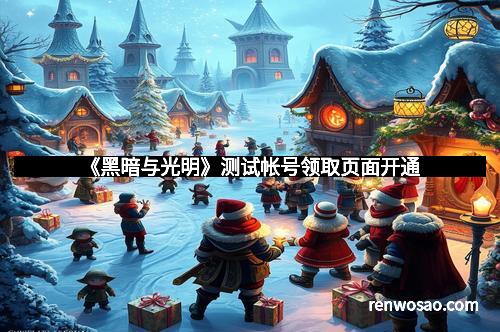 《黑暗与光明》测试帐号领取页面开通